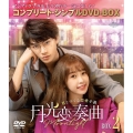 月光変奏曲～君とつくる恋愛小説～ BOX2 ＜コンプリート・シンプルDVD-BOX＞＜期間限定生産版＞