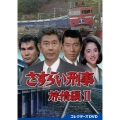 さすらい刑事旅情編II コレクターズDVD