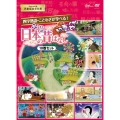 ふるさと 日本の昔ばなし 知恵袋 DVD-BOX