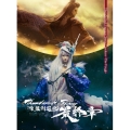 Thunderbolt Fantasy 東離劍遊紀 最終章 [DVD+CD]＜完全生産限定版＞