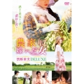 農家に嫁いだ女 禁断果実DELUXE
