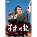 子連れ狼 第3シリーズ DVD-SET