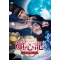 顔心記(がんしんき)～シェイプ・オブ・ラブ～ DVD-BOX2