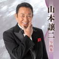 山本譲二全曲集