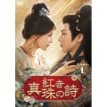 紅き真珠の詩 DVD-BOX1