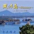 天の島～Memory～/愛という十字架に
