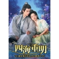 四海重明～恋が光となる、その時まで～ DVD-BOX3