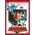 ポリス・ストーリー/香港国際警察 ＜完全日本語吹替版＞