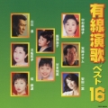 有線演歌ベスト１６