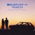 決定版！ＴＶドラマ主題歌集