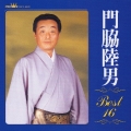 門脇陸男　ベスト１６