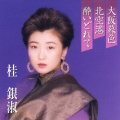 プレミアシリーズ 桂 銀淑 大阪暮色/北空港/酔いどれて