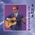 木村好夫 ギター演歌名曲全集3