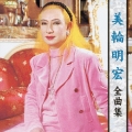 美輪明宏全曲集