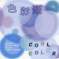 色彩楽 cool color