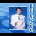 白根一男 大全集