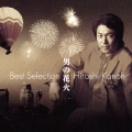 ベストセレクション ～男の花火～
