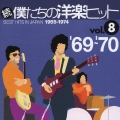 続 僕たちの洋楽ヒット Vol.8 1969-70