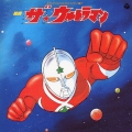 組曲「ザ★ウルトラマン」＜完全生産限定盤＞