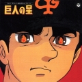 テレビオリジナルBGMコレクション「巨人の星」＜完全生産限定盤＞