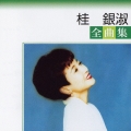 桂銀淑　全曲集＜期間限定生産盤＞