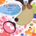 こどものうたベスト25 わくわくスーパーマーケット じゅげむ＜限定盤＞