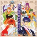 遙かなる時空の中で2 -秋草の調-＜期間限定特別価格盤＞