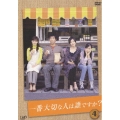 一番大切な人は誰ですか？ VOL.4