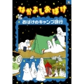 なかよしおばけ おばけのキャンプ旅行