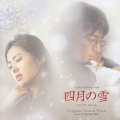 四月の雪 オリジナル・サウンドトラック [CD+DVD]
