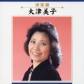 大津美子