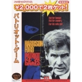 パトリオット・ゲーム