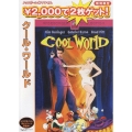 クール・ワールド