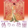 偽りの花園　～連続ドラマ「偽りの花園」主題歌