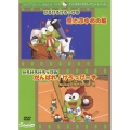サンリオキャラクターアニメーションシリーズ::けろけろけろっぴの空とぶゆめの船・けろけろけろっぴのがんばれ!けろっぴーず