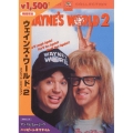 ウェインズ・ワールド2 スペシャル・エディション