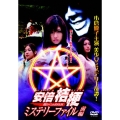 安倍桔梗ミステリーファイル 前編 闇からの招待状
