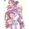 しにがみのバラッド。02＜初回限定版＞