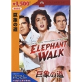 巨象の道