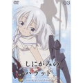 しにがみのバラッド。03＜通常版＞