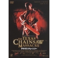 テキサス・チェーンソー