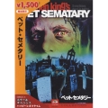 ペット・セメタリー