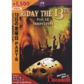 13日の金曜日 PART 6 ジェイソンは生きていた!