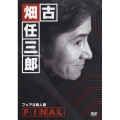 古畑任三郎FINAL フェアな殺人者
