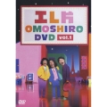 エレ片OMOSHIRO DVD Vol.1