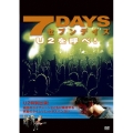 7DAYS -U2を呼べ!-