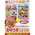アンパンマンとはじめよう! お歌と手あそび編 元気100倍!勇気りんりん!おゆうぎしようね