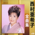 西村亜希子全曲集 いのち火/浮世川