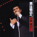 小林旭オン・ステージ－男は明日へ－