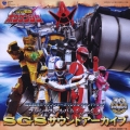 轟轟戦隊ボウケンジャー　プレシャスアルバム４＆５　ＳＧＳサウンドアーカイブ